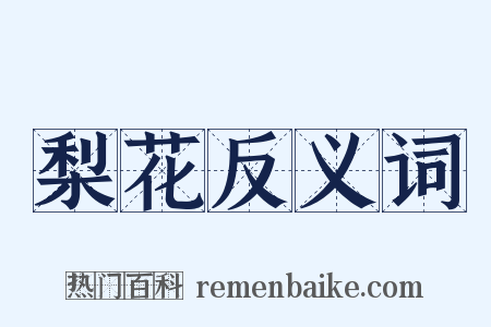 梨花反义词是什么意思的图片
